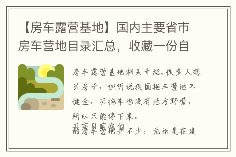 【房车露营基地】国内主要省市房车营地目录汇总，收藏一份自驾游用得上！