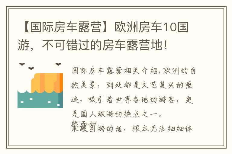 【国际房车露营】欧洲房车10国游，不可错过的房车露营地！