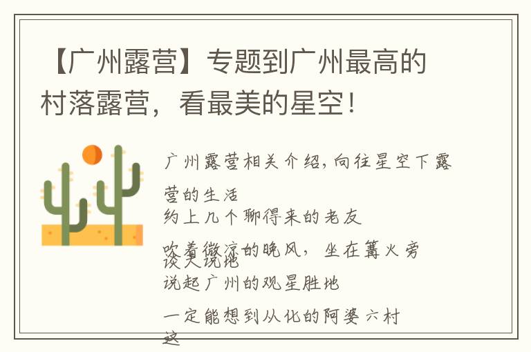 【广州露营】专题到广州最高的村落露营，看最美的星空！
