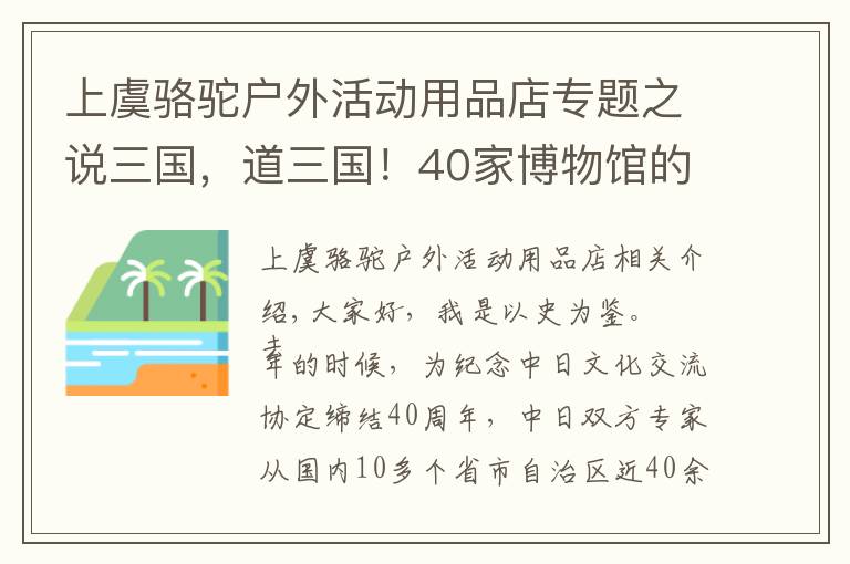 上虞骆驼户外活动用品店专题之说三国，道三国！40家博物馆的170件三国珍宝一次看个够