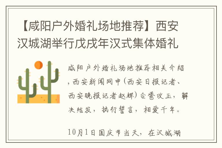 【咸阳户外婚礼场地推荐】西安汉城湖举行戊戌年汉式集体婚礼 30对新人共同传承千年浪漫