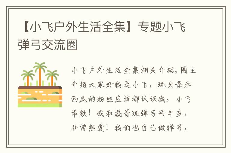 【小飞户外生活全集】专题小飞弹弓交流圈