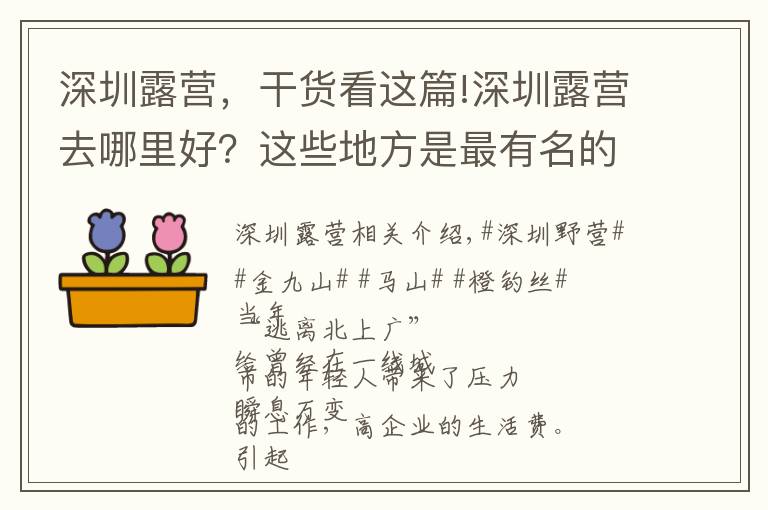 深圳露营，干货看这篇!深圳露营去哪里好？这些地方是最有名的露营圣地