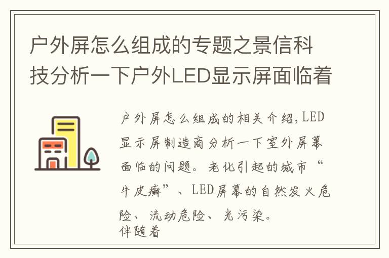户外屏怎么组成的专题之景信科技分析一下户外LED显示屏面临着哪些问题？