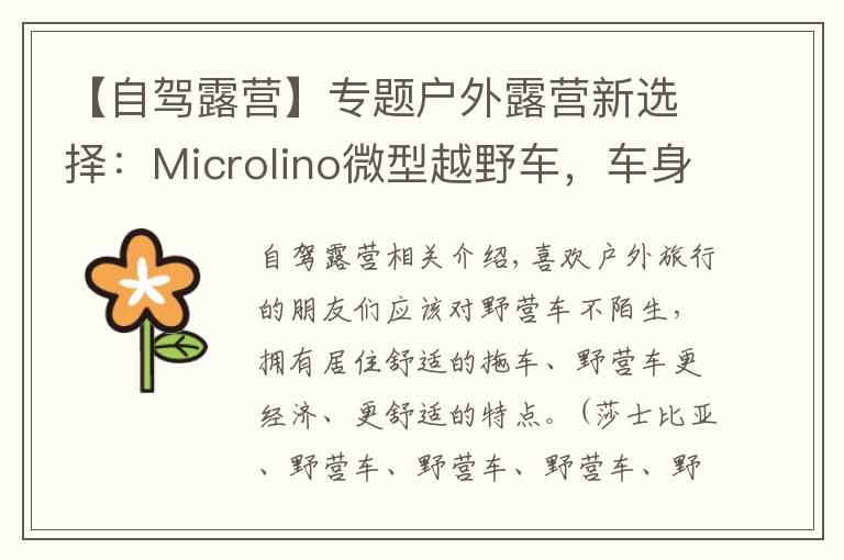 【自驾露营】专题户外露营新选择：Microlino微型越野车，车身小巧，性能强悍