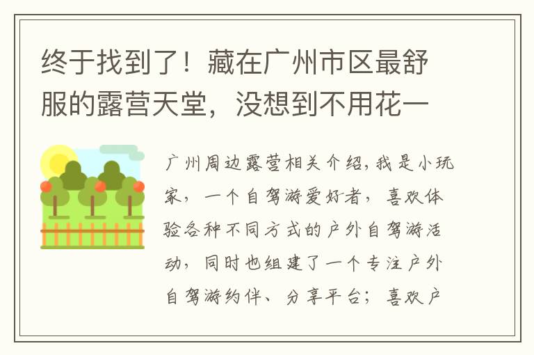 终于找到了！藏在广州市区最舒服的露营天堂，没想到不用花一分钱