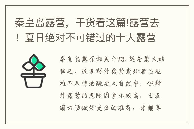 秦皇岛露营，干货看这篇!露营去！夏日绝对不可错过的十大露营地推荐！