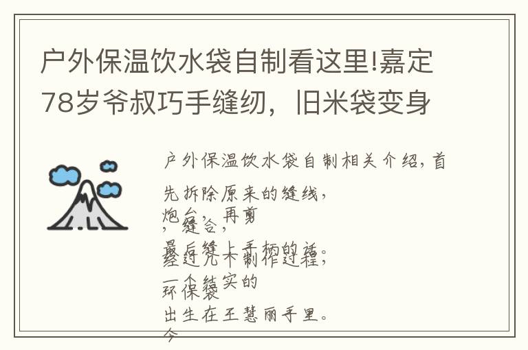 户外保温饮水袋自制看这里!嘉定78岁爷叔巧手缝纫，旧米袋变身环保袋