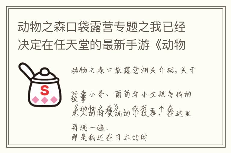 动物之森口袋露营专题之我已经决定在任天堂的最新手游《动物之森：口袋营地》里养老了