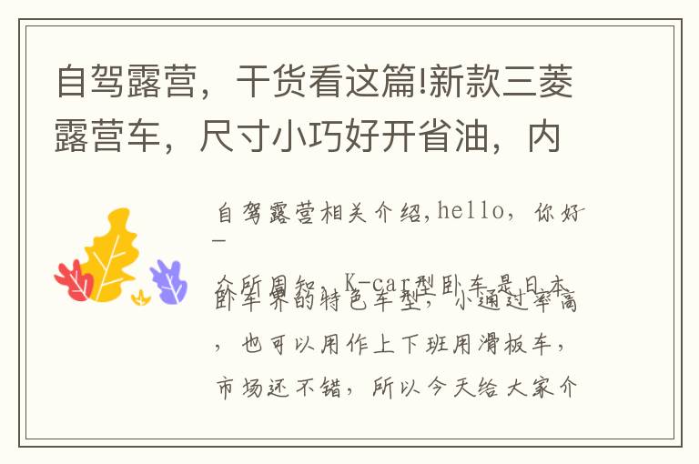自驾露营，干货看这篇!新款三菱露营车，尺寸小巧好开省油，内有大床适合小夫妻自驾游