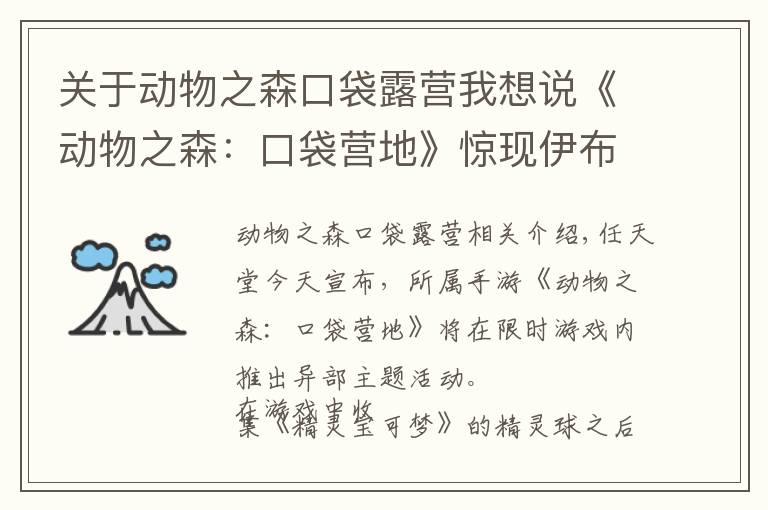 关于动物之森口袋露营我想说《动物之森：口袋营地》惊现伊布 神秘礼物在等你