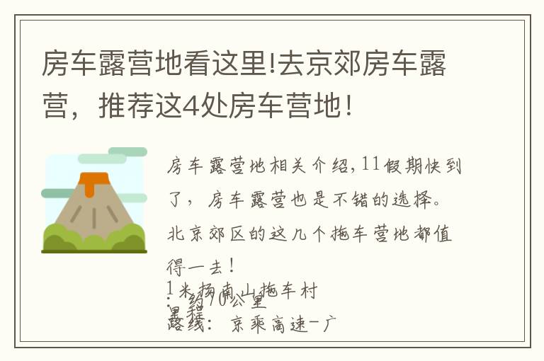 房车露营地看这里!去京郊房车露营，推荐这4处房车营地！