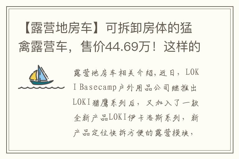 【露营地房车】可拆卸房体的猛禽露营车，售价44.69万！这样的操作见过吗？