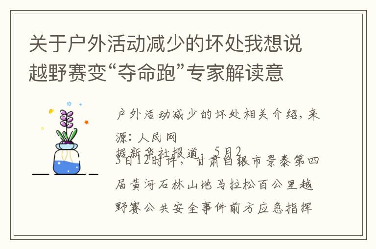 关于户外活动减少的坏处我想说越野赛变“夺命跑”专家解读意外性低体温危害有多大