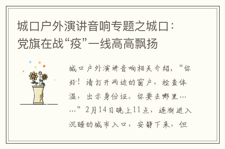 城口户外演讲音响专题之城口：党旗在战“疫”一线高高飘扬