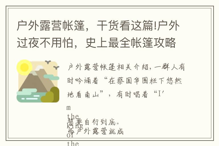 户外露营帐篷，干货看这篇!户外过夜不用怕，史上最全帐篷攻略来啦！