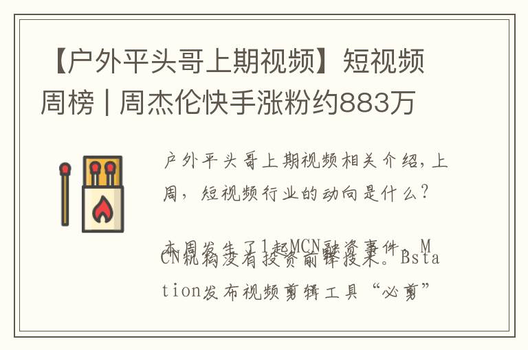 【户外平头哥上期视频】短视频周榜 | 周杰伦快手涨粉约883万；短视频赞赏功能来了