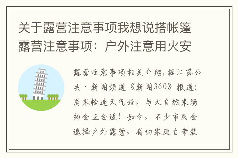 关于露营注意事项我想说搭帐篷露营注意事项：户外注意用火安全 保护环境须自觉