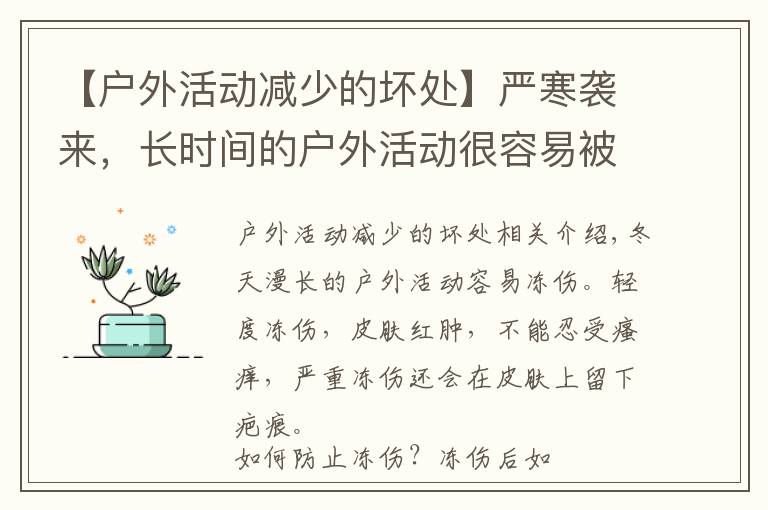 【户外活动减少的坏处】严寒袭来，长时间的户外活动很容易被冻伤！冻伤处理的几大误区你得知晓