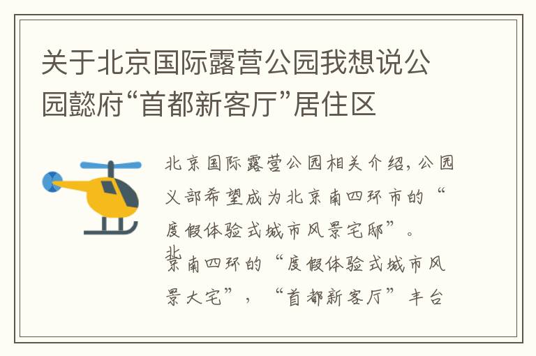 关于北京国际露营公园我想说公园懿府“首都新客厅”居住区