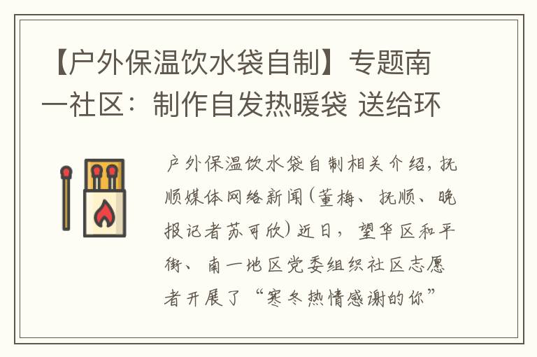 【户外保温饮水袋自制】专题南一社区：制作自发热暖袋 送给环卫工人