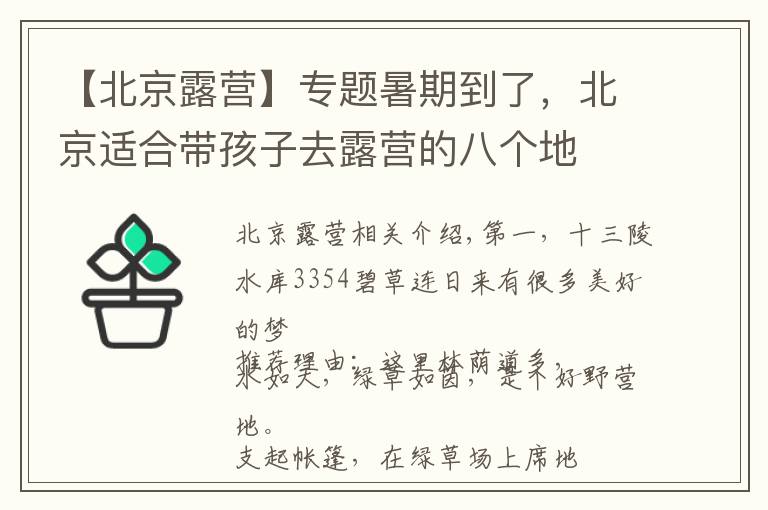 【北京露营】专题暑期到了，北京适合带孩子去露营的八个地
