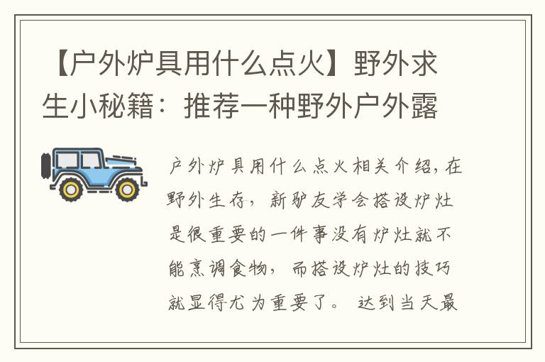 【户外炉具用什么点火】野外求生小秘籍：推荐一种野外户外露营时所用到的炉灶：八卦炉