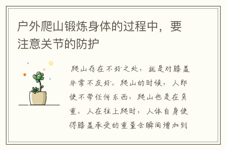 户外爬山锻炼身体的过程中，要注意关节的防护