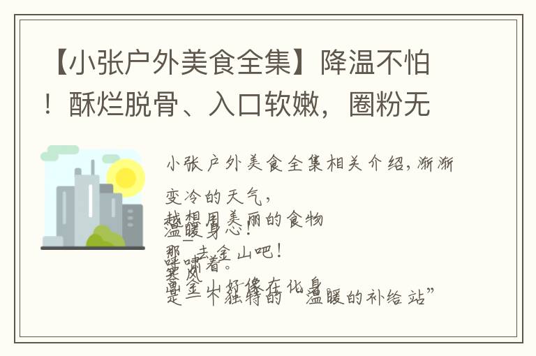 【小张户外美食全集】降温不怕！酥烂脱骨、入口软嫩，圈粉无数的非遗羊肉正“火热”！懂经老饕在这种天喊你去金山啦