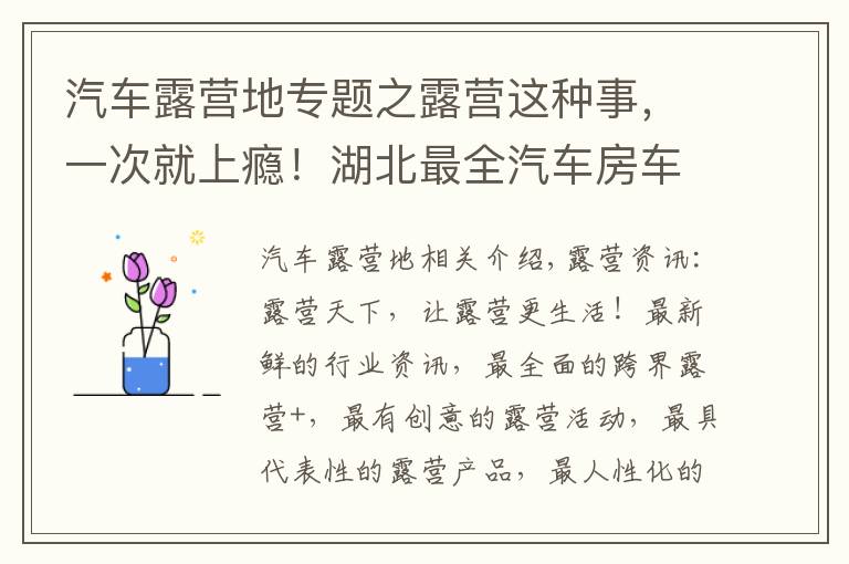 汽车露营地专题之露营这种事，一次就上瘾！湖北最全汽车房车露营地送给露营发烧友