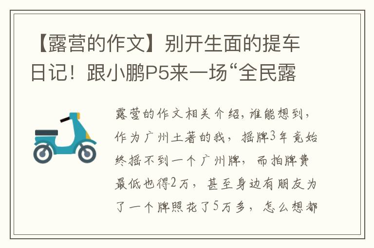 【露营的作文】别开生面的提车日记！跟小鹏P5来一场“全民露营”……