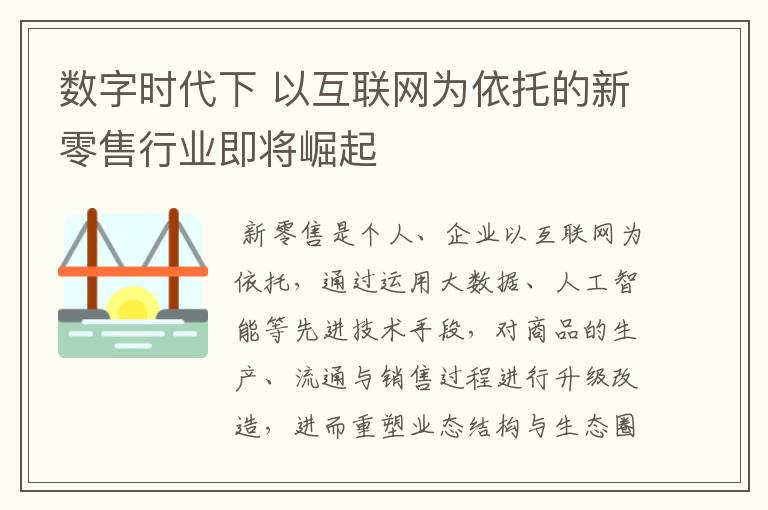 数字时代下 以互联网为依托的新零售行业即将崛起