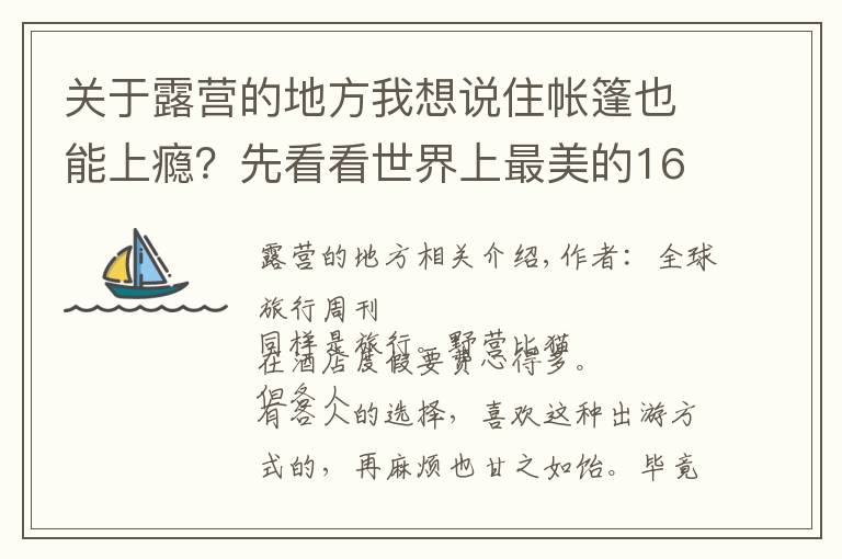 关于露营的地方我想说住帐篷也能上瘾？先看看世界上最美的16处露营地