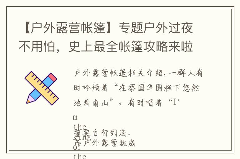 【户外露营帐篷】专题户外过夜不用怕，史上最全帐篷攻略来啦！