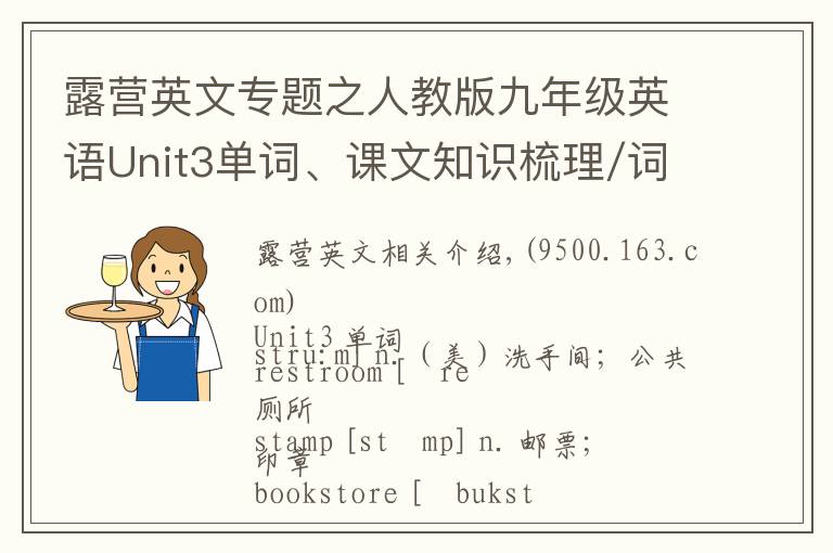 露营英文专题之人教版九年级英语Unit3单词、课文知识梳理/词汇句式精讲