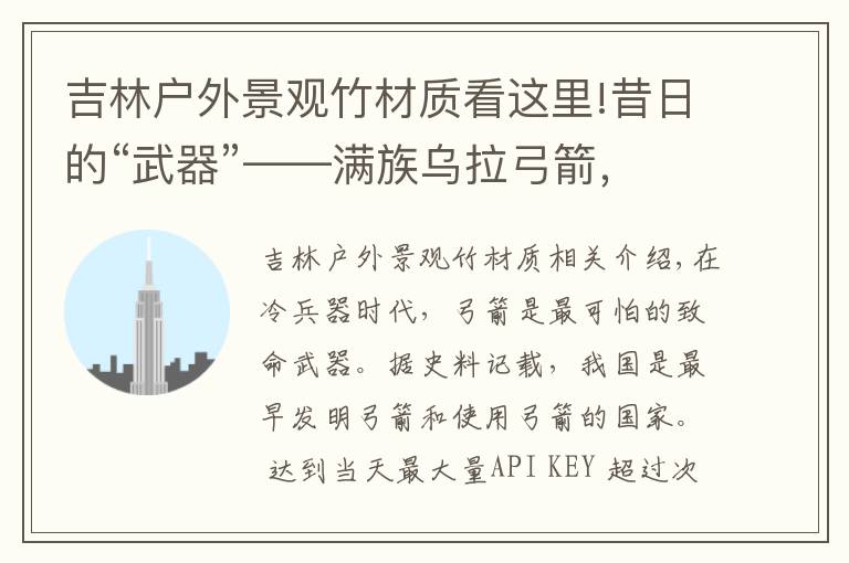 吉林户外景观竹材质看这里!昔日的“武器”——满族乌拉弓箭，如今衍变为非遗传承保护项目