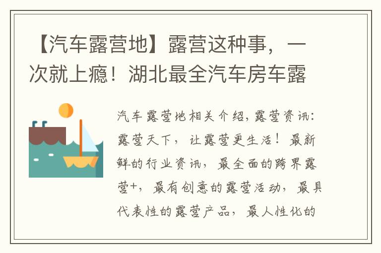 【汽车露营地】露营这种事，一次就上瘾！湖北最全汽车房车露营地送给露营发烧友