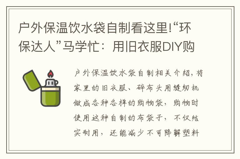 户外保温饮水袋自制看这里!“环保达人”马学忙：用旧衣服DIY购物袋