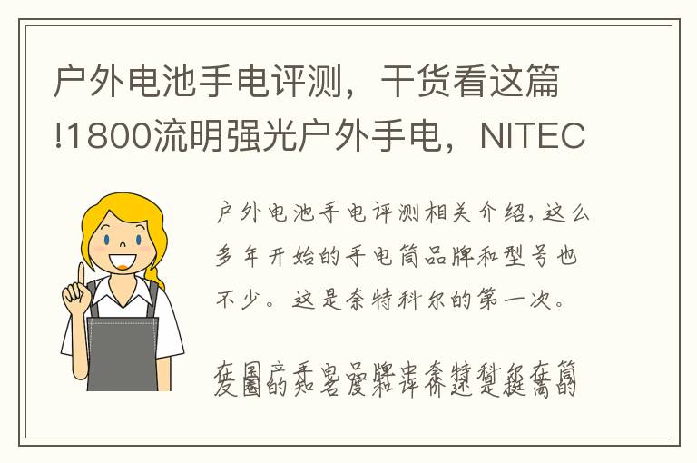 户外电池手电评测，干货看这篇!1800流明强光户外手电，NITECORE奈特科尔EC23小直筒测评