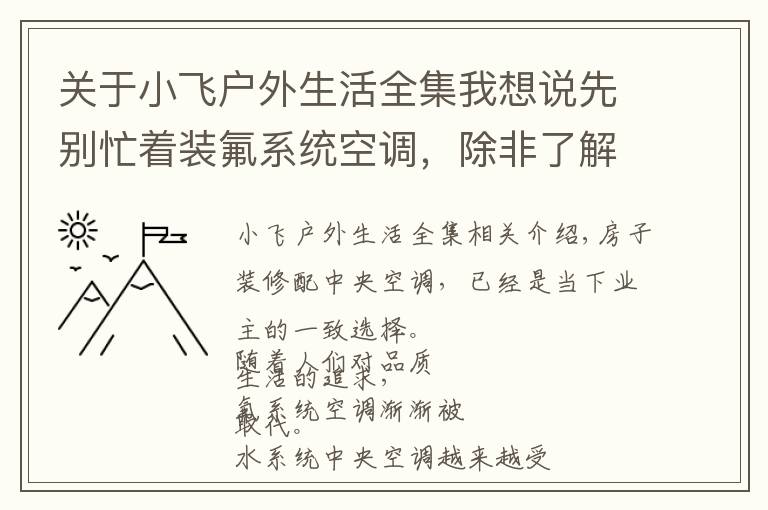 关于小飞户外生活全集我想说先别忙着装氟系统空调，除非了解了水系统地暖中央空调一体机再说