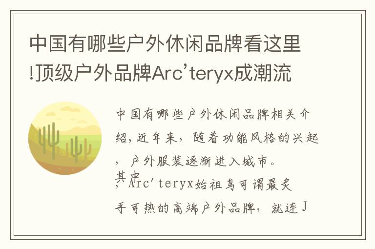 中国有哪些户外休闲品牌看这里!顶级户外品牌Arc’teryx成潮流新宠，始祖鸟贵得有理？