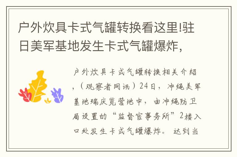 户外炊具卡式气罐转换看这里!驻日美军基地发生卡式气罐爆炸，疑有外部入侵