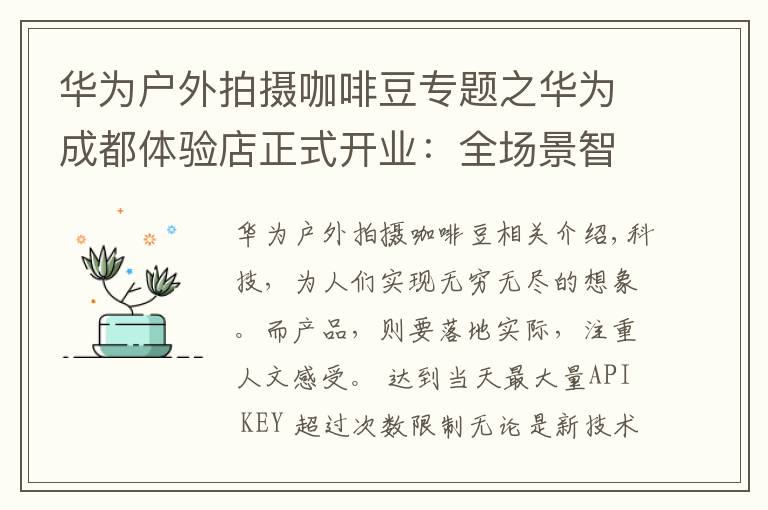 华为户外拍摄咖啡豆专题之华为成都体验店正式开业：全场景智慧体验，有多么酷？