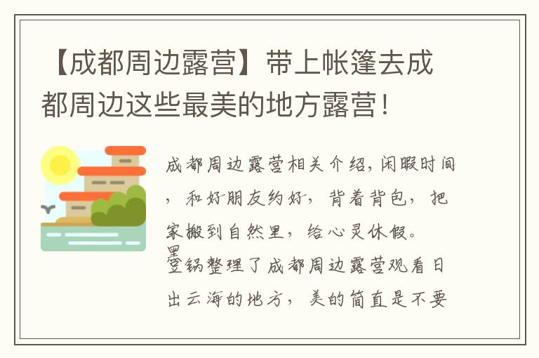 【成都周边露营】带上帐篷去成都周边这些最美的地方露营！
