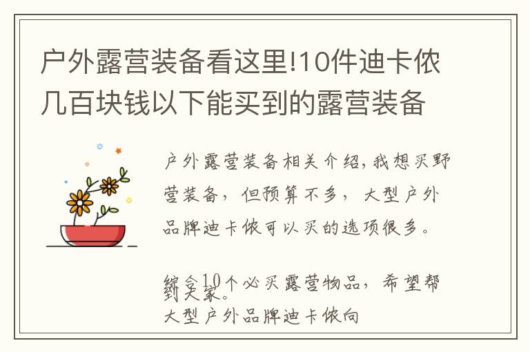 户外露营装备看这里!10件迪卡侬几百块钱以下能买到的露营装备，网友推荐营灯、天幕