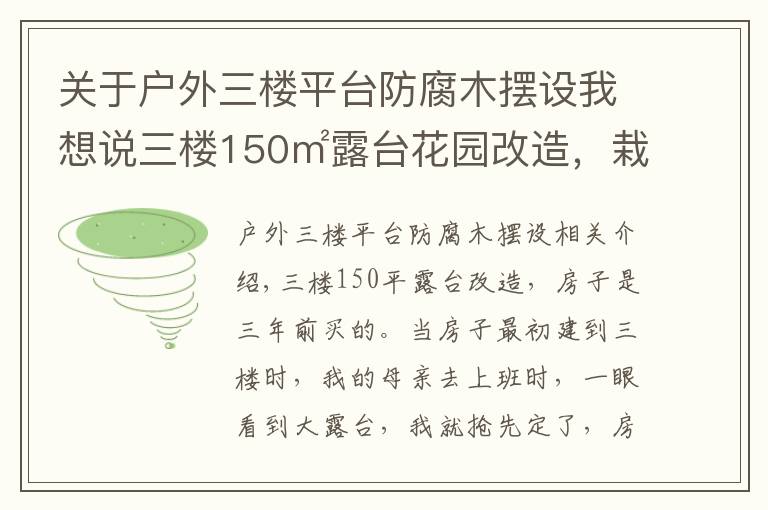 关于户外三楼平台防腐木摆设我想说三楼150㎡露台花园改造，栽花，种菜，养鸡，打造空中乡村生活