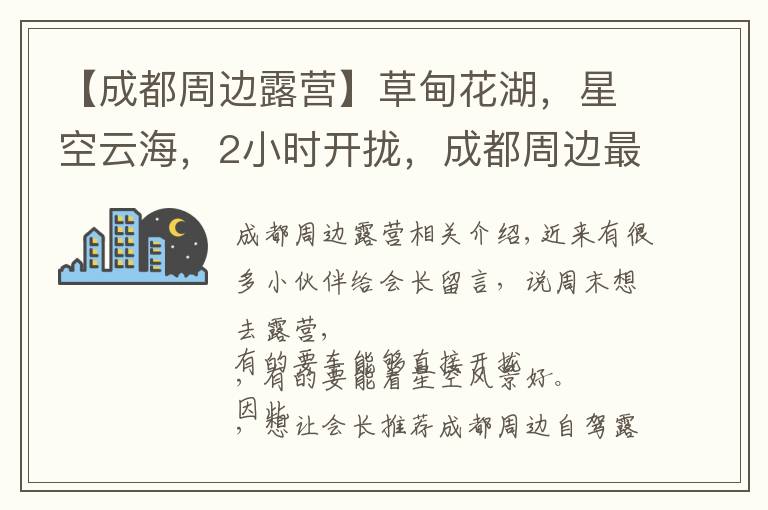 【成都周边露营】草甸花湖，星空云海，2小时开拢，成都周边最全露营攻略！
