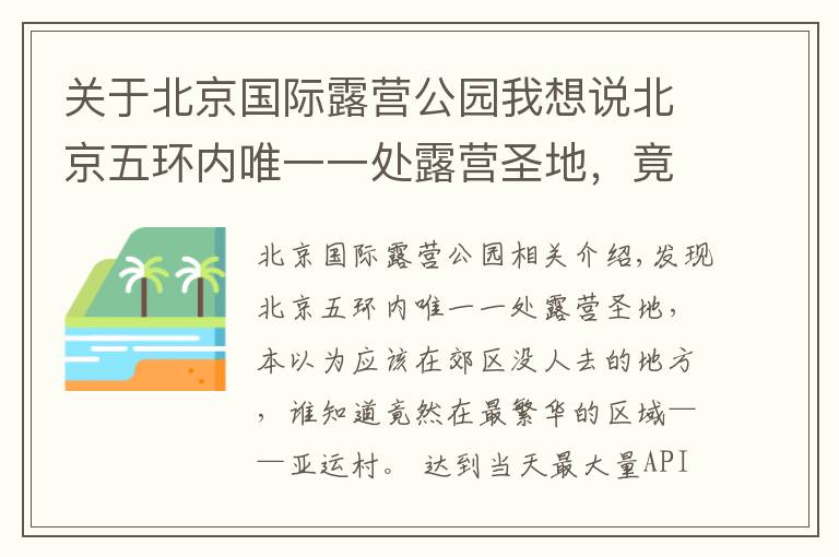 关于北京国际露营公园我想说北京五环内唯一一处露营圣地，竟然在最繁华的区域