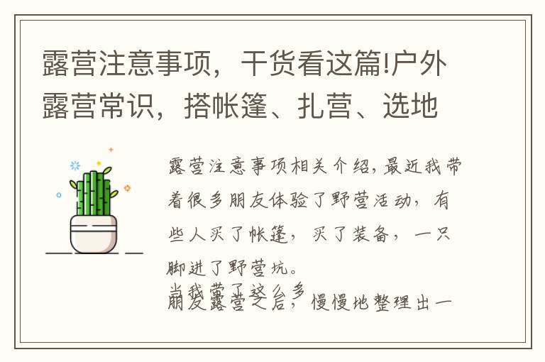 露营注意事项，干货看这篇!户外露营常识，搭帐篷、扎营、选地点的注意事项