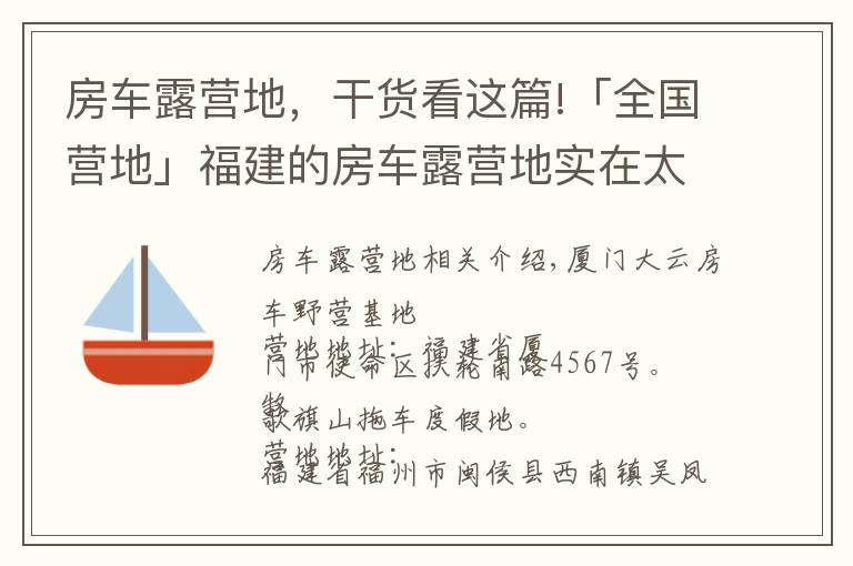 房车露营地，干货看这篇!「全国营地」福建的房车露营地实在太美，这些地方不去后悔